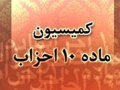 تایید برگزاری مجامع عمومی احزاب ندای ایرانیان و جمهوریت ایران اسلامی