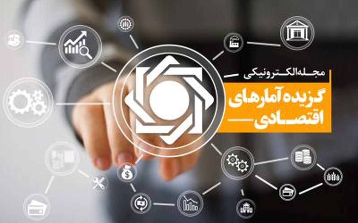 جداول گزیده آمارهای اقتصادی آذر ماه 1397 منتشر شد 