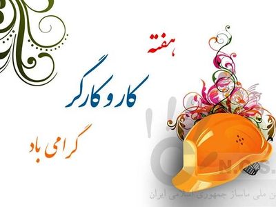 بیانیه دومین روز هفته کارگر منتشر شد/ وظیفه همه ما حمایت از بیمه‌شدگان است