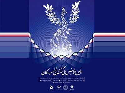 نخستین همایش ملی گفت‌وگوی نخبگان برگزار می‌شود
