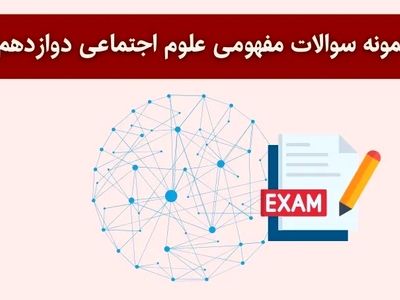 دانلود نمونه سوالات مفهومی علوم اجتماعی دوازدهم با جواب برای امتحان نهایی