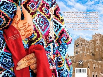 عروس یمن به قلم زینب پاشاپور منتشر شد
