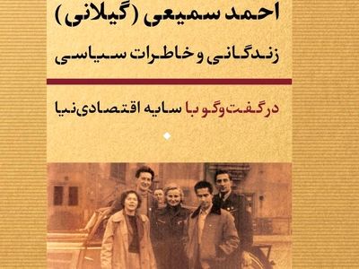 کتاب خاطرات «احمد سمیعی گیلانی» رونمایی می‌شود