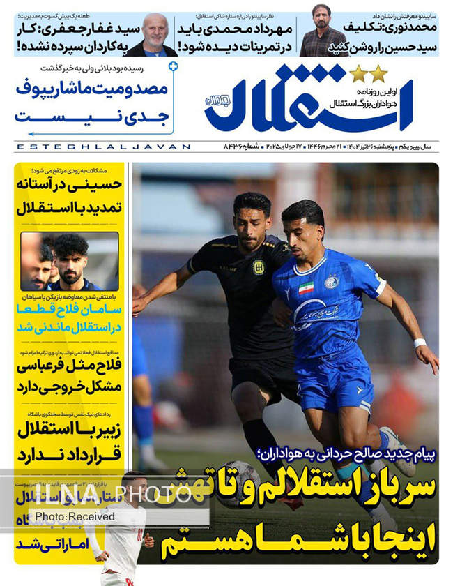 صفحه نخست روزنامه‌های پنج‌شنبه ۲۶ تیر ۱۴۰۴