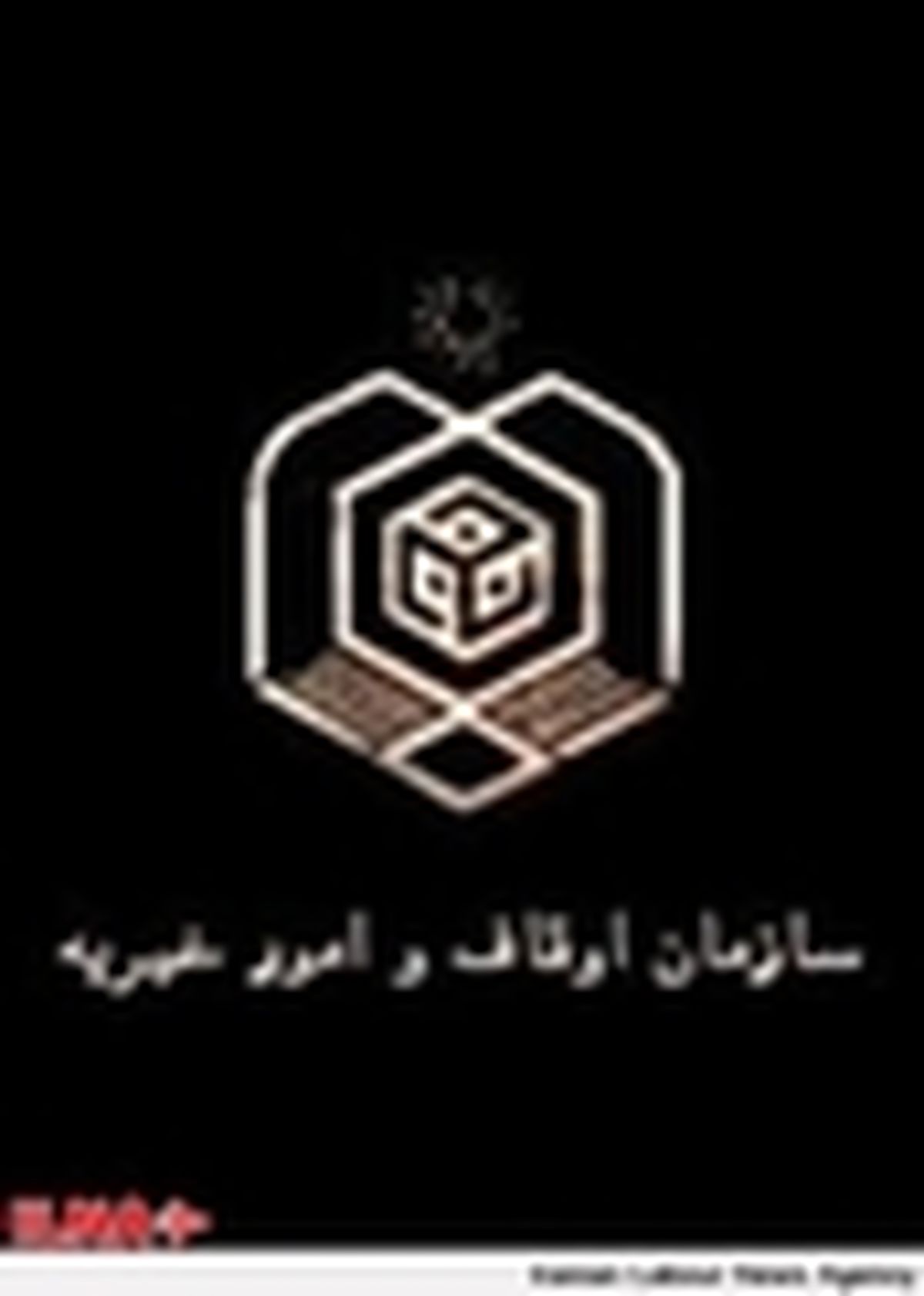 سازمان اوقاف جشن ملی مهر تندرستی برگزار می‌کند / حمایت از بیماران فقیر در دستور کار