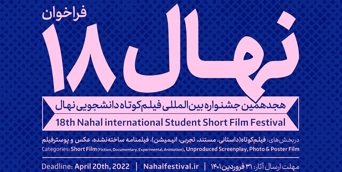 هجدهمین جشنواره فیلم‌کوتاه «نهال» تمدید شد