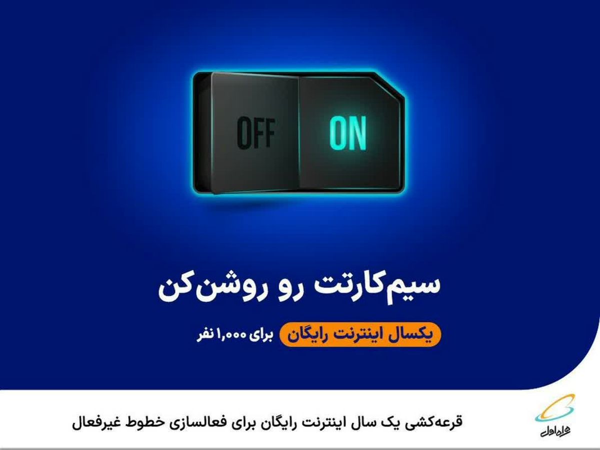  قرعه‌کشی یک‌سال اینترنت رایگان برای فعالسازی خطوط غیرفعال