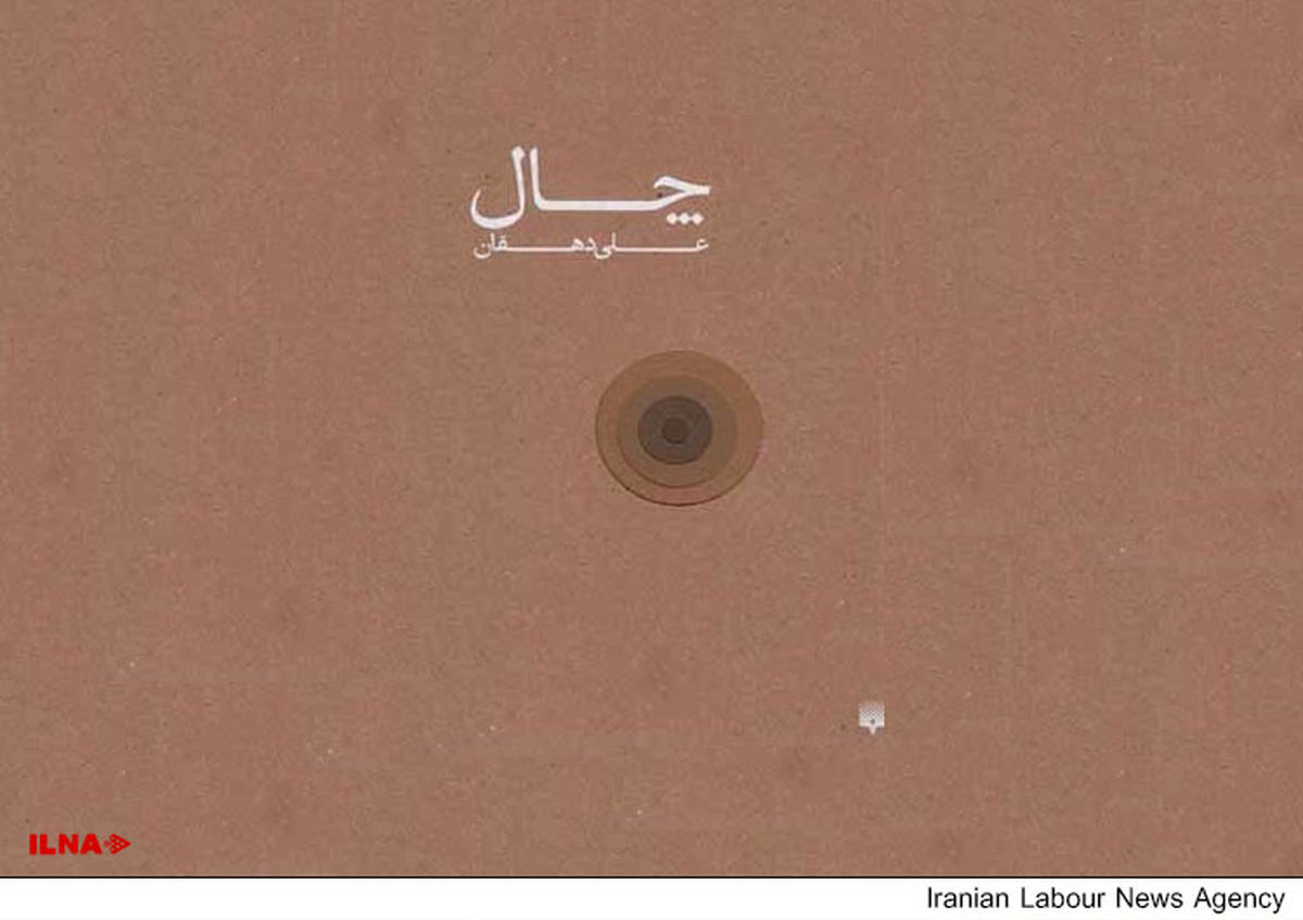 نگاهی به داستان کارگری «چال»