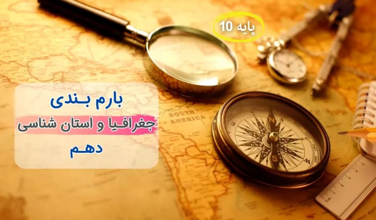 بارم بندی جغرافیا ایران و استان شناسی دهم ۱۴۰۳ [خرداد-شهریور-دی] تمام رشته ها