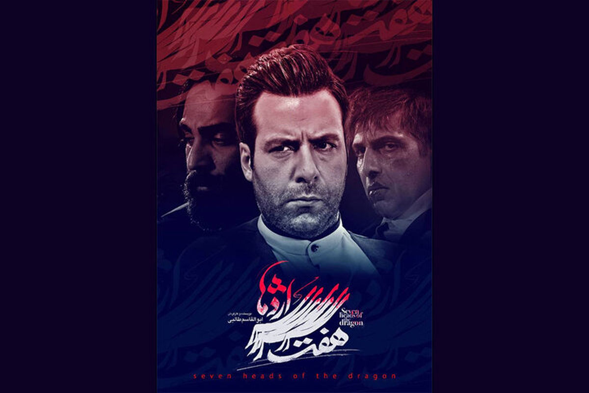 توضیحات سیمافیلم درباره حواشی سریال «هفت سر اژدها»