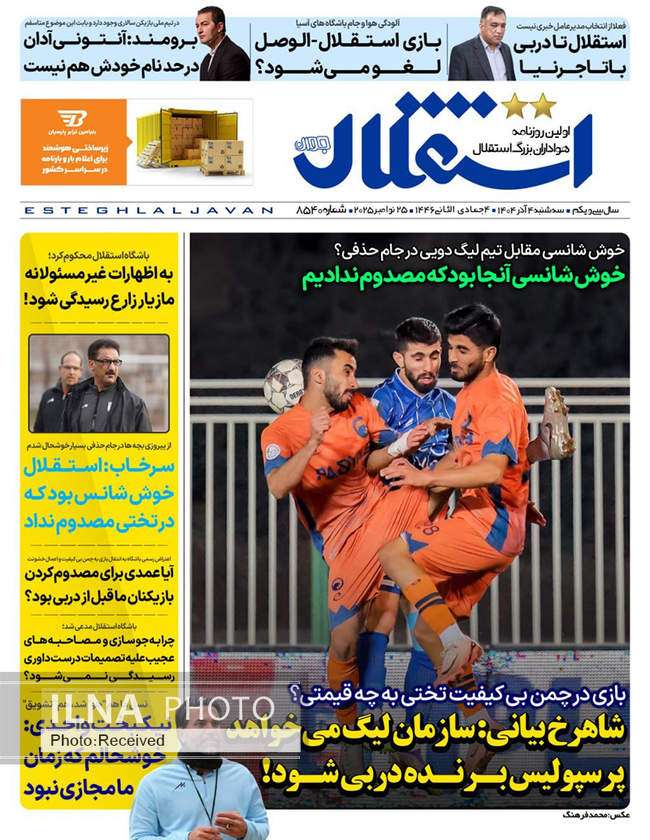 صفحه نخست روزنامه‌های سه‌شنبه ۴ آذر ۱۴۰۴