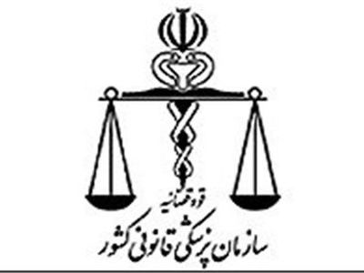 فرایند پذیرش و معاینه اجساد در تالار تشریح پزشکی قانونی