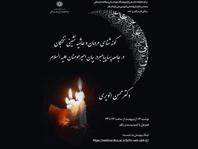 گونه‌شناسی مردمان و حاشیه‌نشینی نخبگان در جامعه پساپیامبر در بیان امیرالمومنین (ع)