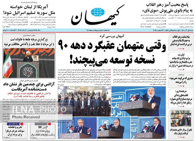 صفحه نخست روزنامه‌های ‌‌شنبه ۱ آذر ۱۴۰۴