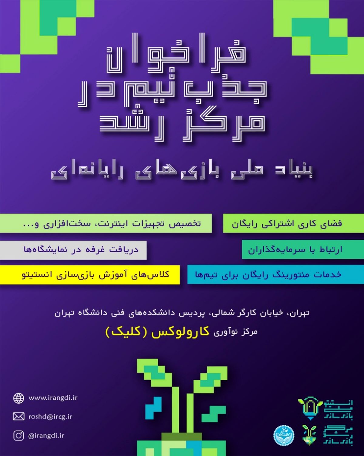 دعوت از علاقه‌مندانِ بازی‌سازی برای استفاده از خدمات حمایتی مرکز رشد