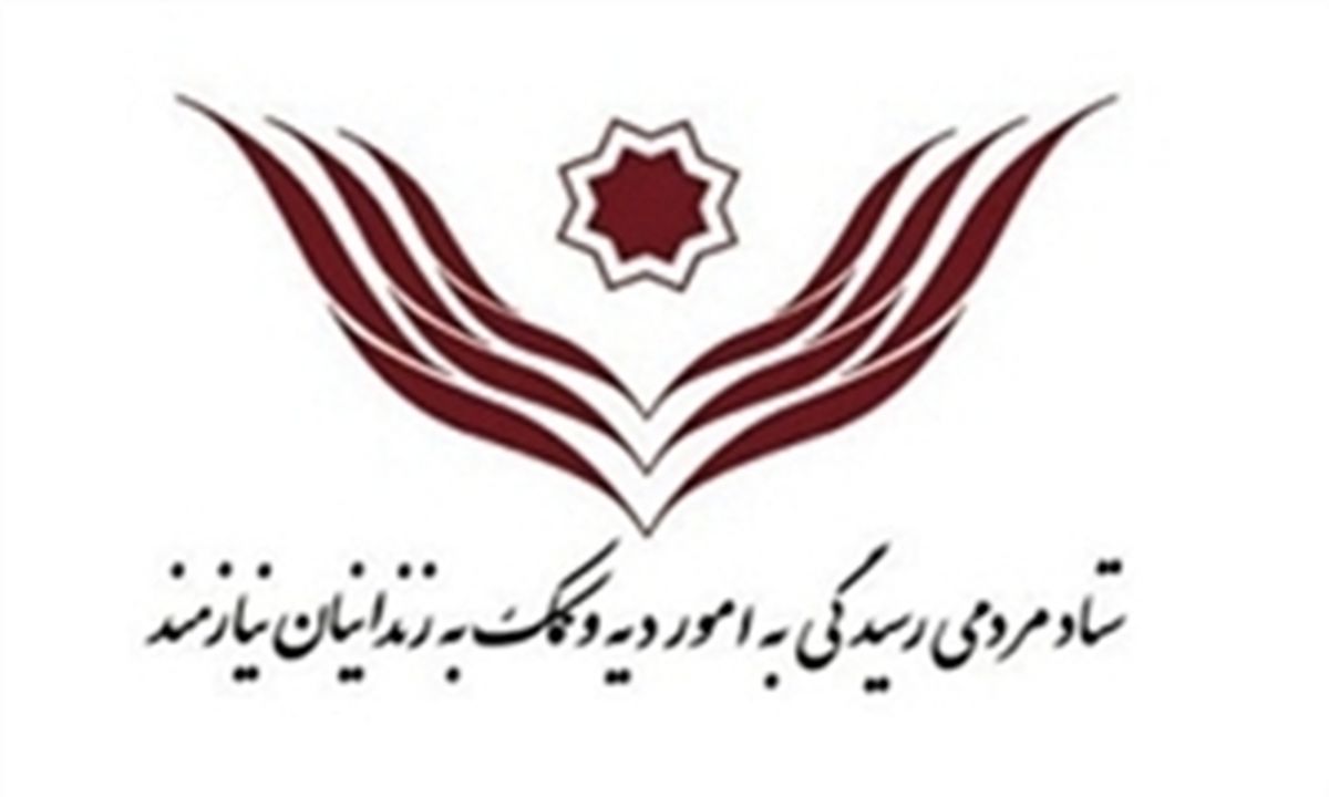 کمک ۳.۵ میلیارد تومانی خیرین در گلریزان ستاد دیه 