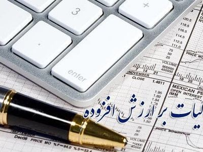 ۲۹ آبان‏، آخرین مهلت ارائه اظهارنامه مالیات بر ارزش افزوده