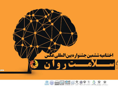 جشنواره عکس سلامت به پایان رسید/ اختتامیه فردا