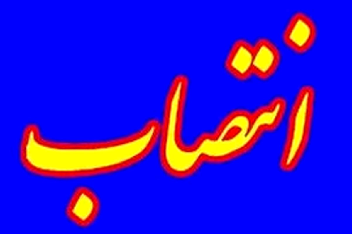 مدیر عامل جدید شرکت آب و فاضلاب شهری لرستان منصوب و معرفی شد