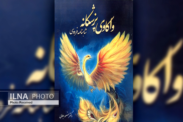 کتاب «واکاوی پزشکانه شاهنامه فردوسی» روانه بازار شد
