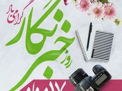 روز خبرنگار در تقویم سال ۱۴۰۴ چه روزی است؟