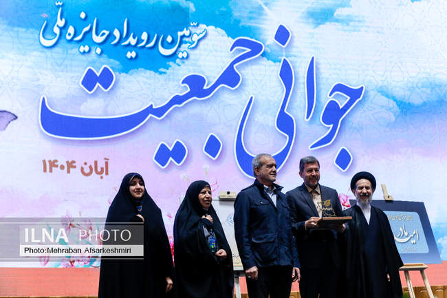 سومین رویداد جایزه ملی جوانی جمعیت