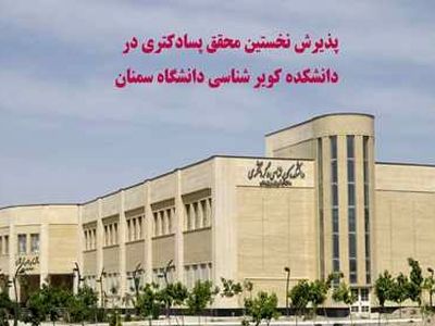 پذیرش نخستین پژوهشگر پسادکتری در دانشکده کویرشناسی دانشگاه سمنان