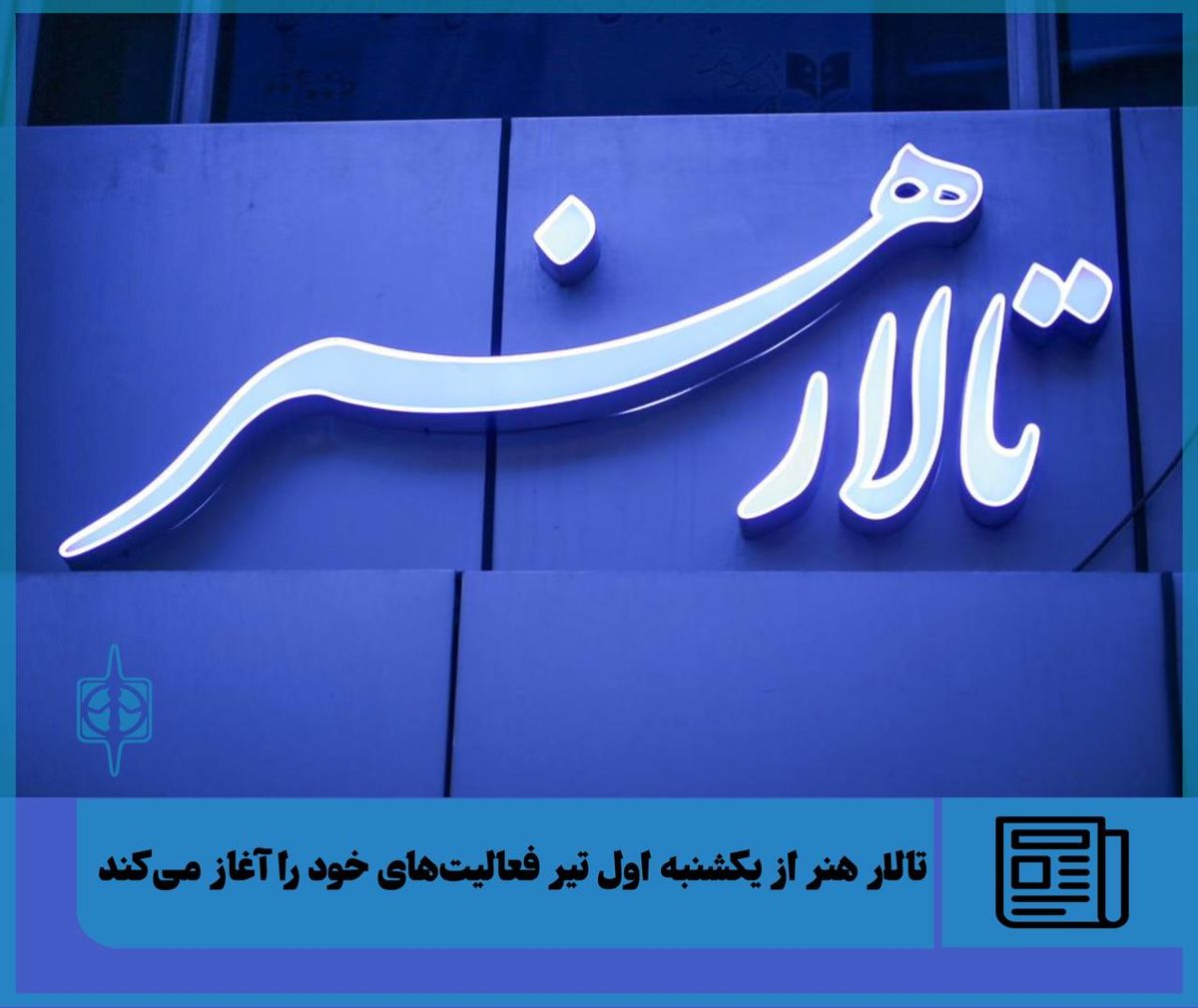 تالار هنر از امروز فعالیت‌های خود را آغاز می‌کند