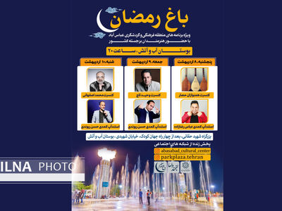 محمد اصفهانی و حسن ریوندی در «باغ رمضان» منطقه فرهنگی و گردشگری عباس‌آباد