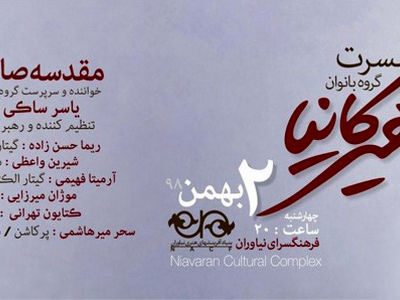 گروه موسیقی «هیرکانیا» آثار علی‌اکبر شیدا را روی صحنه می‎برد
