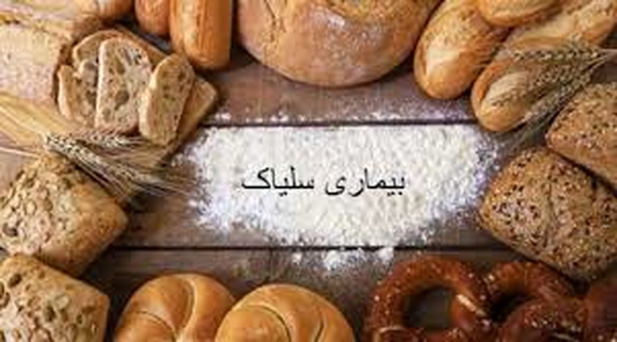 بیماران سلیاکی گناوه باید تحت پوشش بیماری‌های خاص قرار بگیرند/ پیشنهاد تشکیل انجمن بیماران سلیاکی در گناوه/ تامین هزینه بیماران با مشارکت مردمی