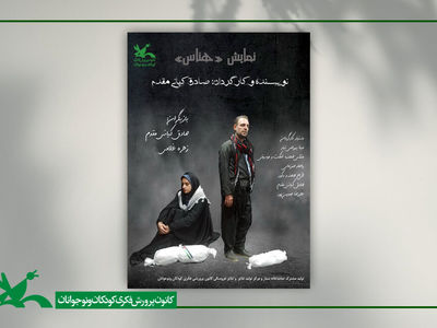 اجرای نمایش  «هناس» در نمایشگاه بین‌المللی قرآن کریم