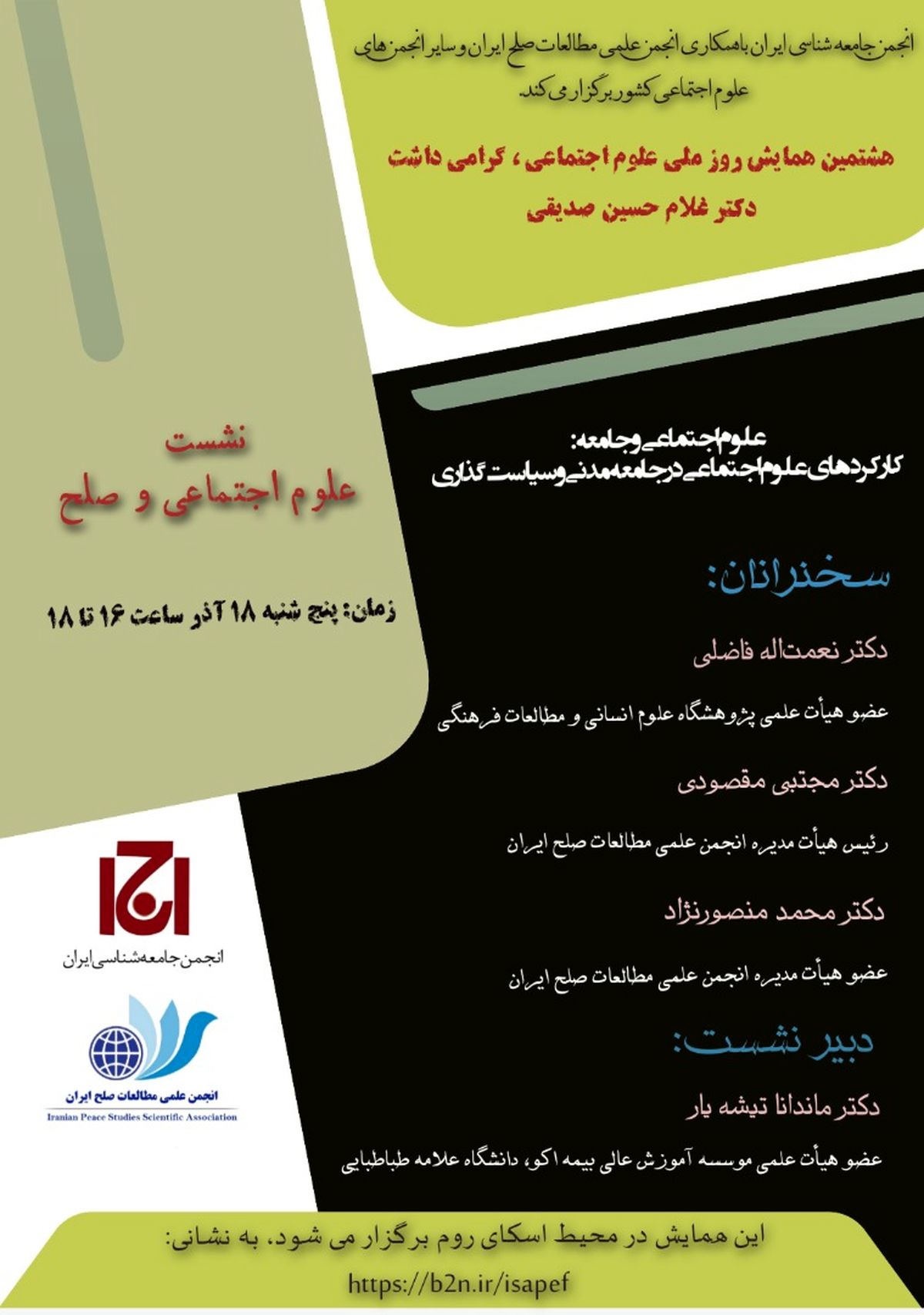 بررسی کارکردهای علوم اجتماعی در جامعه مدنی و سیاست‌گذاری در یک نشست
