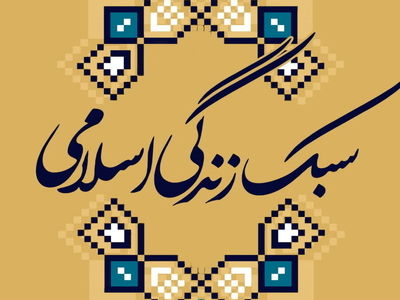 موضوع بررسی سبک زندگی ایرانی – اسلامی توسط وزارت فرهنگ برای بررسی بیشتر به کمیسیون تلفیق ارجاع شد