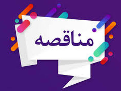  مزایده و مناقصه مدیریت شهری باید شفاف سازی شود