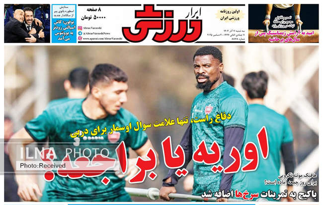 صفحه نخست روزنامه‌های سه‌‌شنبه ۱۱ آذر ۱۴۰۴