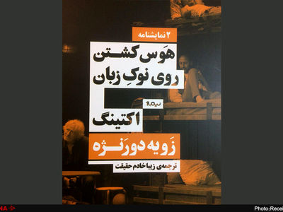 «هوس کشتن روی نوک زبان» منتشر شد