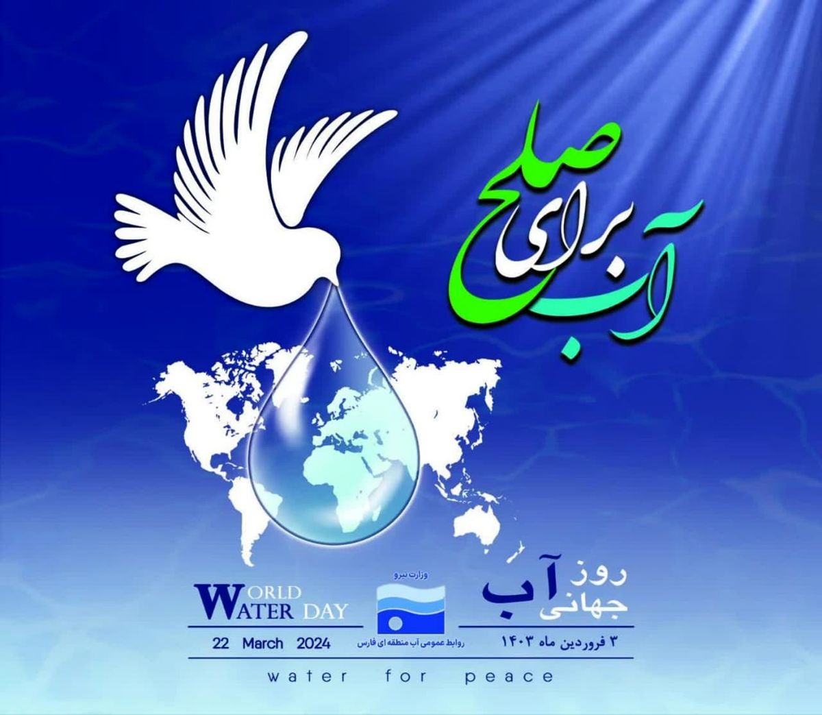 پیام مدیر عامل شرکت آب منطقه ای فارس به مناسبت روز جهانی آب 