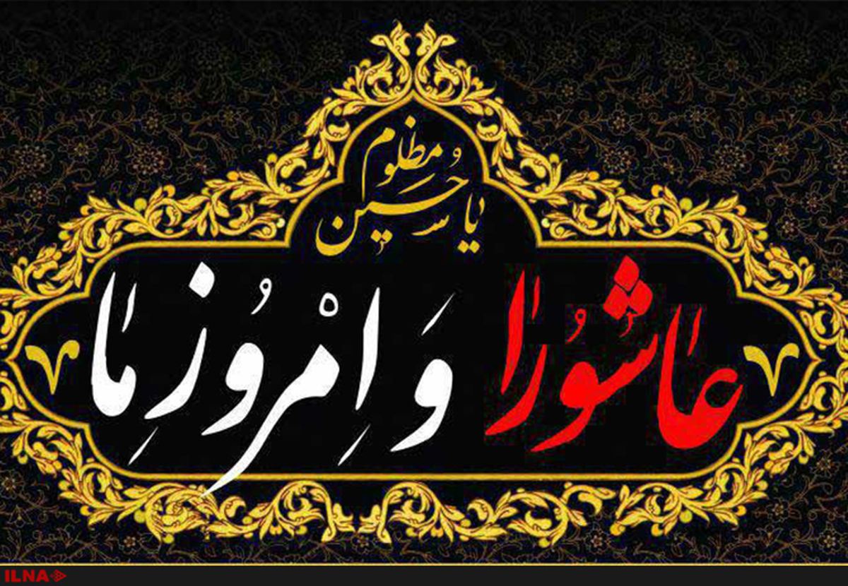 نشست‌های «عاشورا و امروز ما» برگزار می‌شود + اسامی سخنرانان