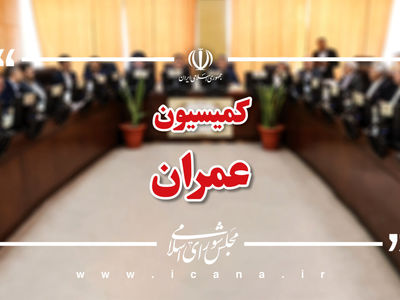 نشست کمیسیون عمران مجلس با حضور وزیر نفت برگزار می‌شود
