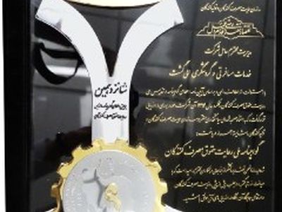 اهدای لوح حمایت از حقوق مصرف کنندگان به الی گشت