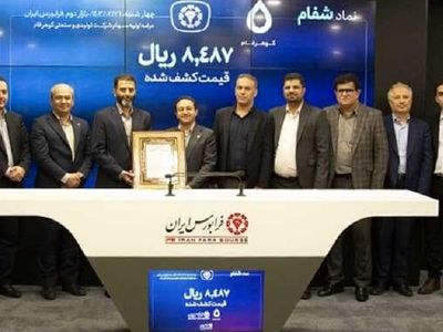 استقبال سهام‌داران از عرضه اولیه گوهرفام در فرابورس