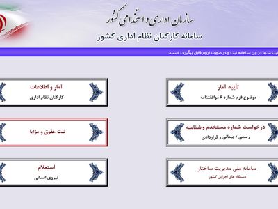 تصویب آیین نامه ثبت اطلاعات کارمندان و پرداخت های آنان در سامانه کارمند ایران
