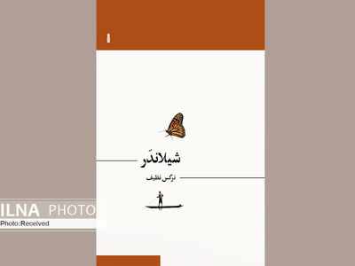 رمان «شیلاندر» منتشر شد
