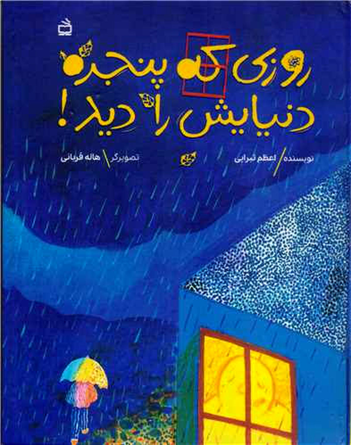 «روزی که پنجره دنیایش را دید» برای کودکان منتشر شد