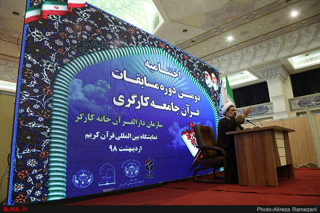 مراسم اختتامیه دومین دوره مسابقات قرآنی جامعه کارگری