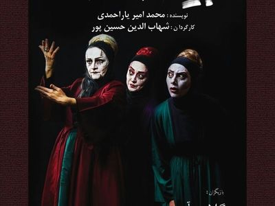 فیلم تئاتر «بیوه‌های غمگین سالار جنگ» رونمایی می‌شود