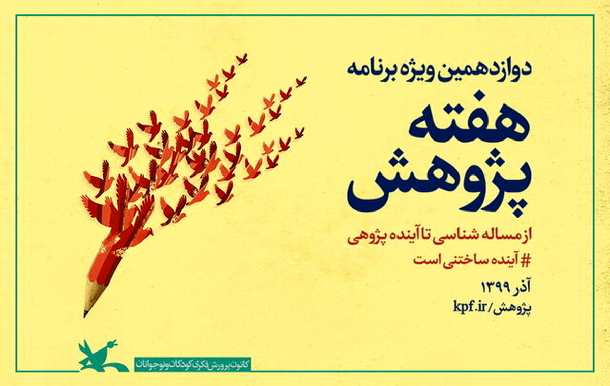 ویژه‌برنامه‌های هفته پژوهش کانون اعلام شد