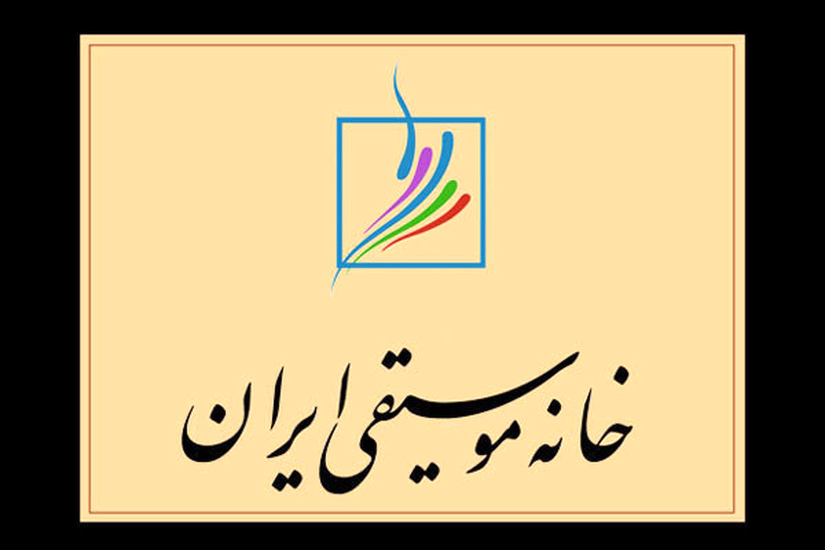 پاسخ خانه موسیقی به گزارشی درباره مشکلات آموزشگاه‌داران و نحوه برگزاری آزمون تایید صلاحیت 