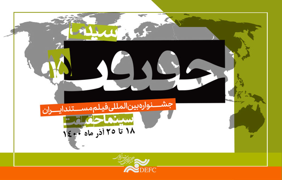 حضور بیش از هفتاد کشور در بخش بین‌الملل «سینماحقیقت»